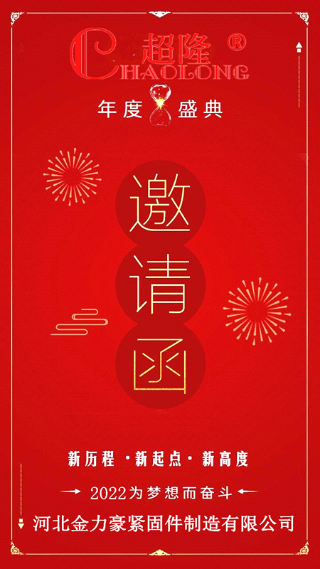 金力豪紧固件年度盛典